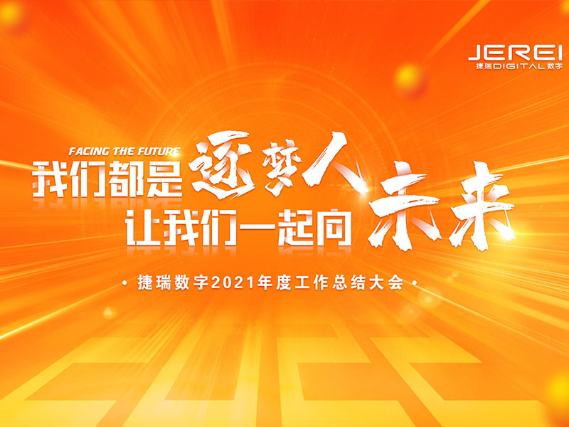 “逐夢人，向未來！”捷瑞數(shù)字2022年會圓滿召開