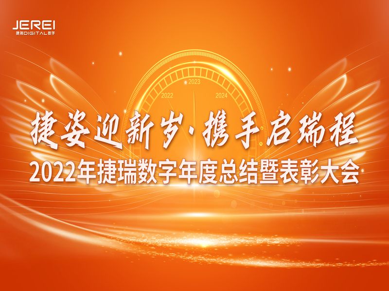 “捷姿迎新歲，攜手啟瑞程” 捷瑞數(shù)字2023年會盛大召開