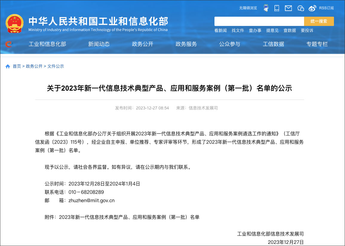 工信部新一代信息技術典型產(chǎn)品、應用和服務案例